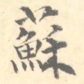 蘇书法图片