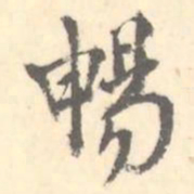 暢书法图片