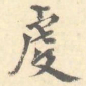虔书法图片