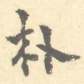 朴书法图片