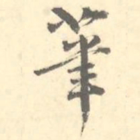 茟书法图片