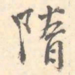 隋书法图片