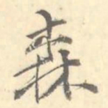 森书法图片