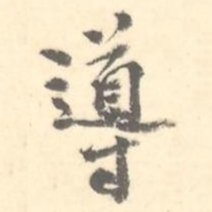 導书法图片