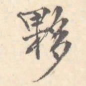 夥书法图片