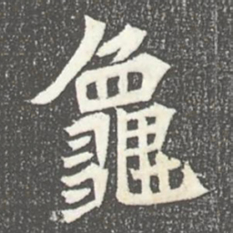 龜书法图片