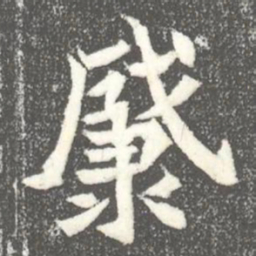 肈书法图片
