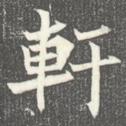 軒书法图片