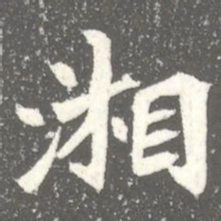 湘书法图片