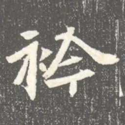 衿书法图片