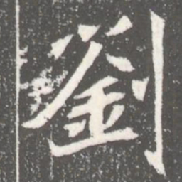 劉书法图片