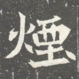 煙书法图片