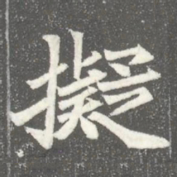 擬书法图片