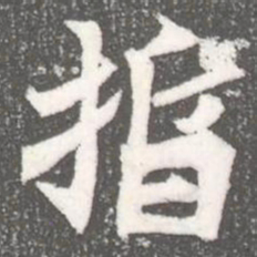 晢书法图片