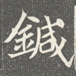 鍼书法图片