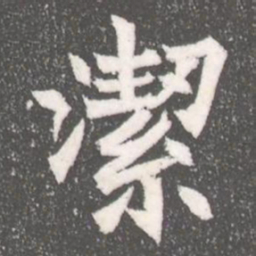 潔书法图片