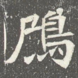鳲书法图片