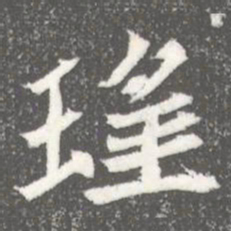瑤书法图片
