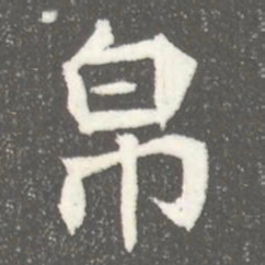 帛书法图片