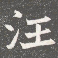 汪书法图片
