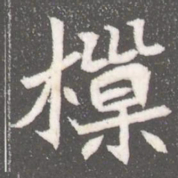 樔书法图片