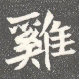 雞书法图片