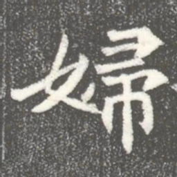 婦书法图片