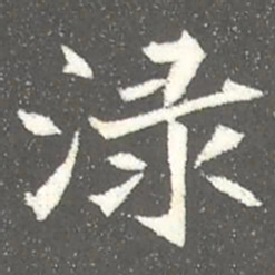 渌书法图片
