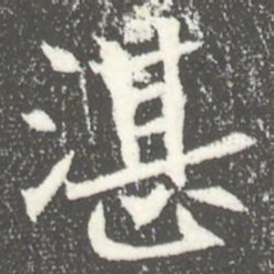 湛书法图片