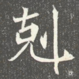 剋书法图片