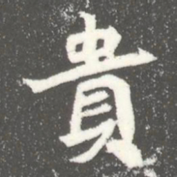 貴书法图片