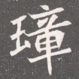璋书法图片
