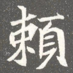 頼书法图片