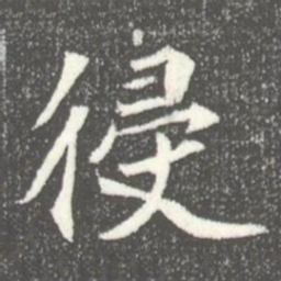 侵书法图片