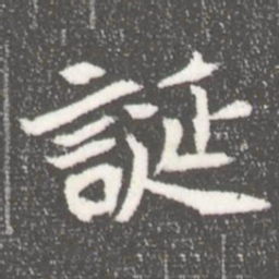 誕书法图片