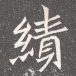 績书法图片