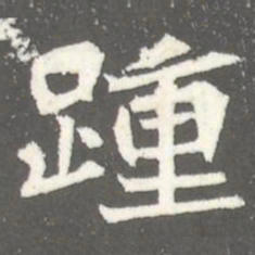 踵书法图片