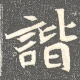 諧书法图片