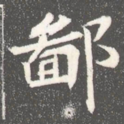 鄙书法图片