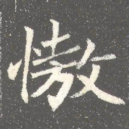 慠书法图片
