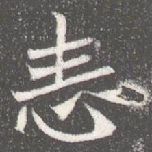恚书法图片