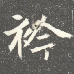 衿书法图片