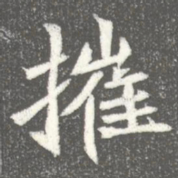 摧书法图片