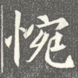 惋书法图片