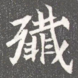 殱书法图片