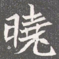 曉书法图片