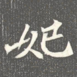 妃书法图片