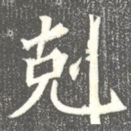 剋书法图片