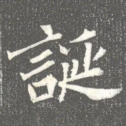 誕书法图片