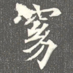 窈书法图片